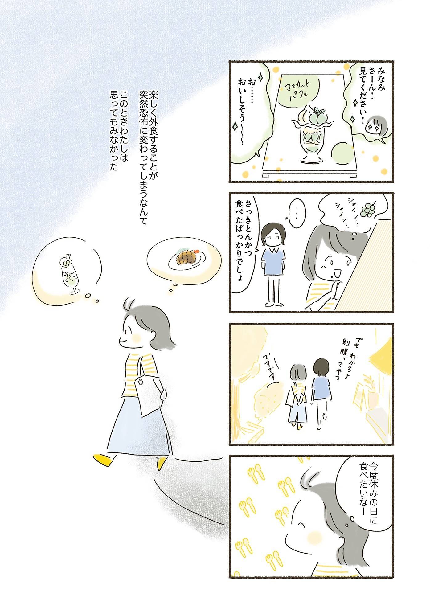 『外食がこわい　会食恐怖症だった私が笑顔で食べられるようになるまで』（はちみつコミックエッセイ）より