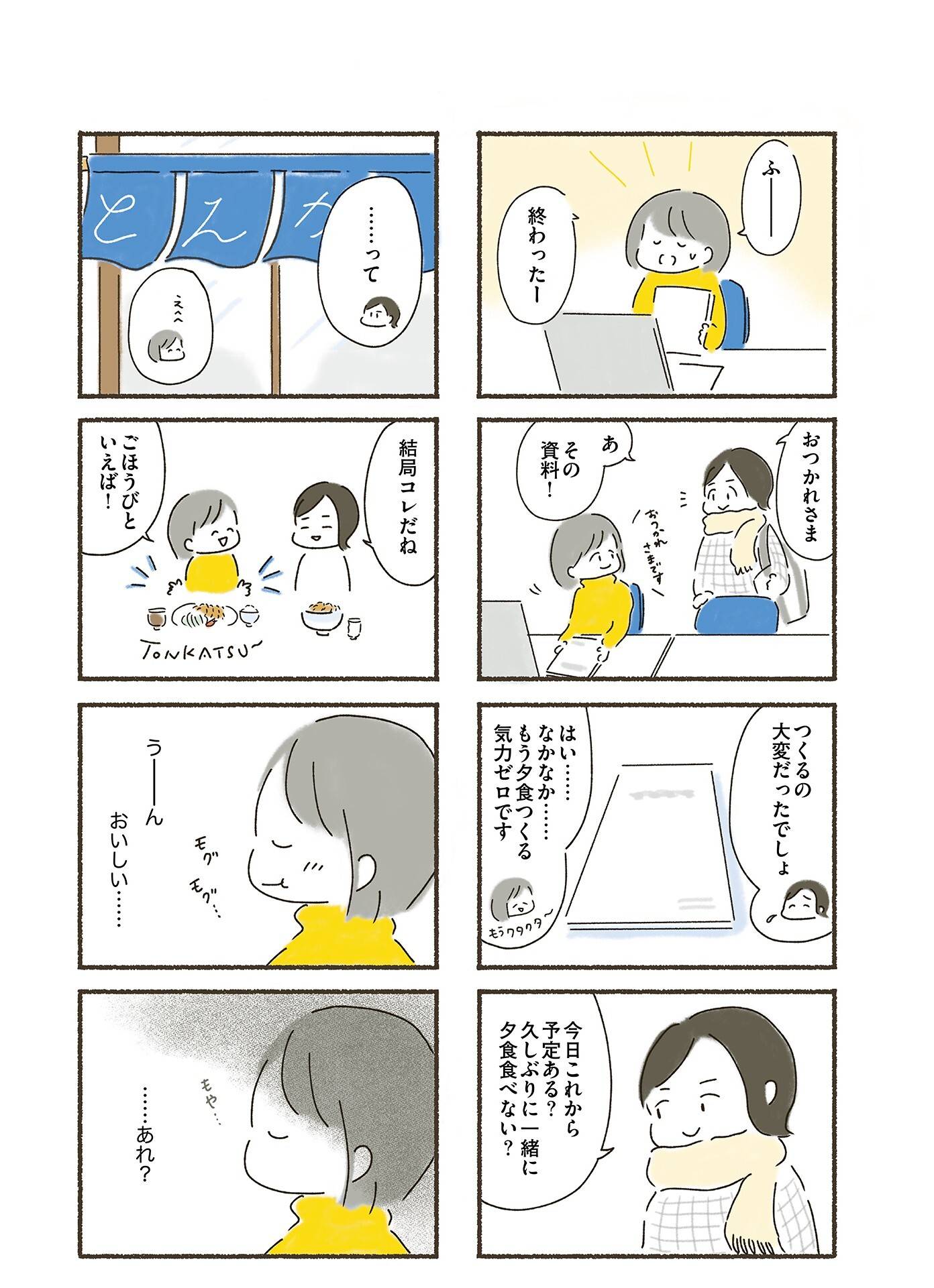 『外食がこわい　会食恐怖症だった私が笑顔で食べられるようになるまで』（はちみつコミックエッセイ）より