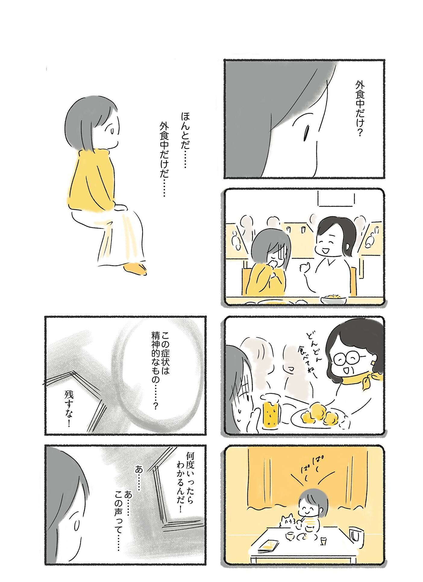 『外食がこわい　会食恐怖症だった私が笑顔で食べられるようになるまで』（はちみつコミックエッセイ）より