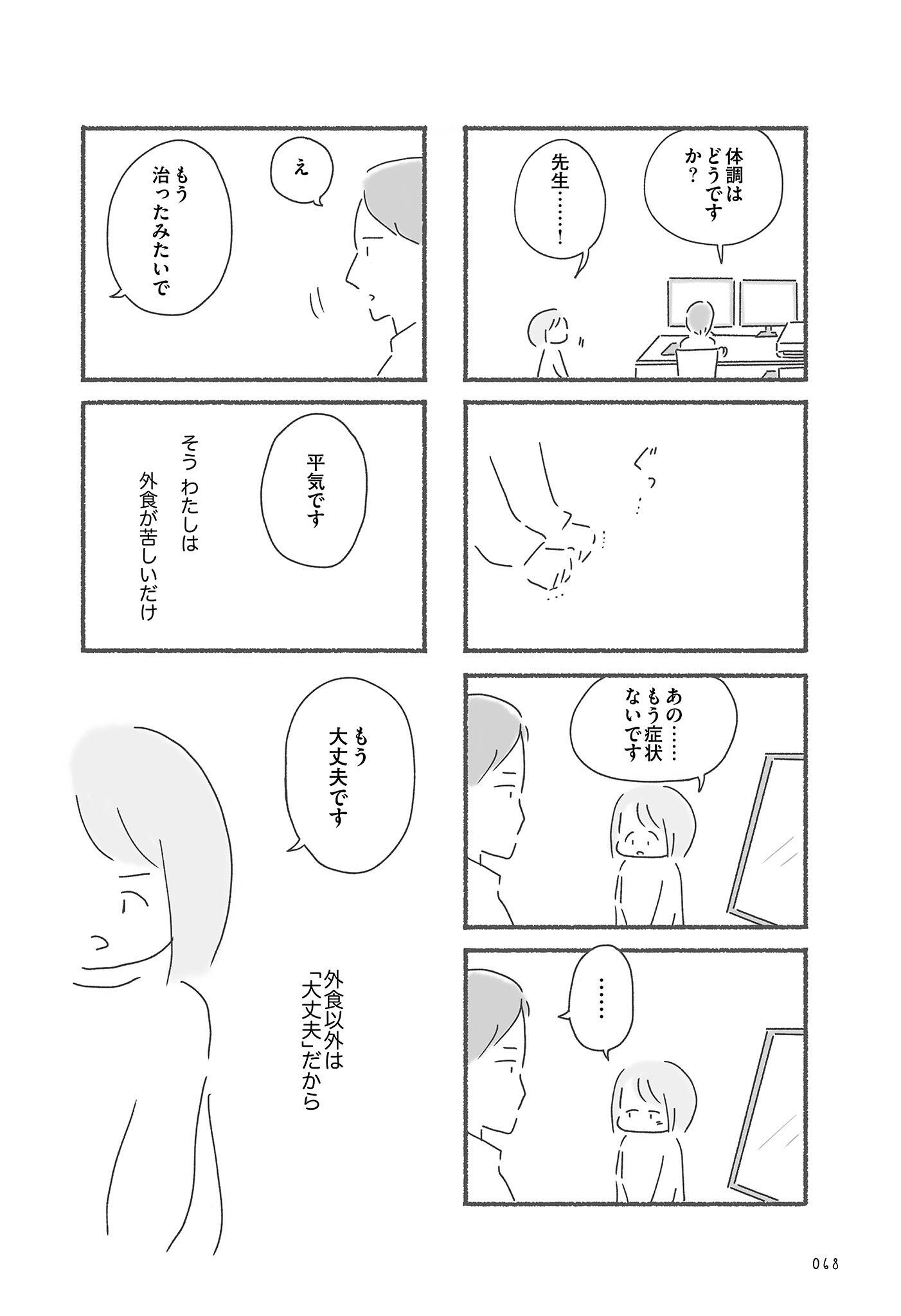 『外食がこわい　会食恐怖症だった私が笑顔で食べられるようになるまで』（はちみつコミックエッセイ）より