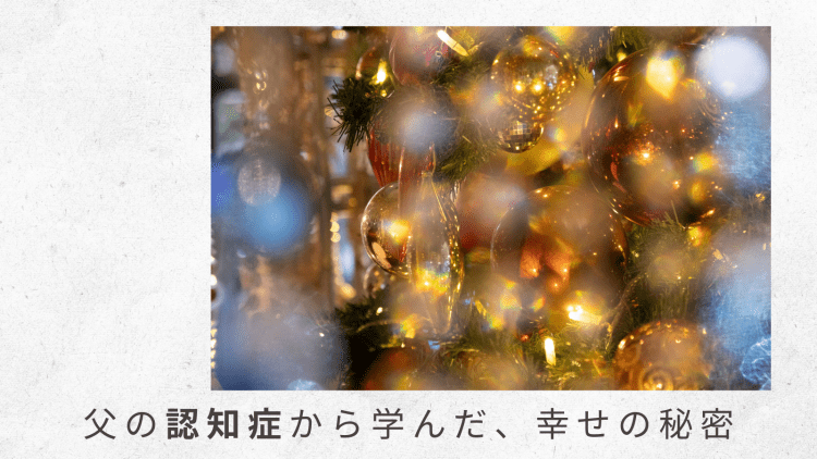 1)精神科受診について悩んだまま年明け。突然、事態は変わる【父の認知症から学んだ、幸せの秘密】