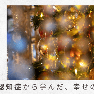 1)精神科受診について悩んだまま年明け。突然、事態は変わる【父の認知症から学んだ、幸せの秘密】