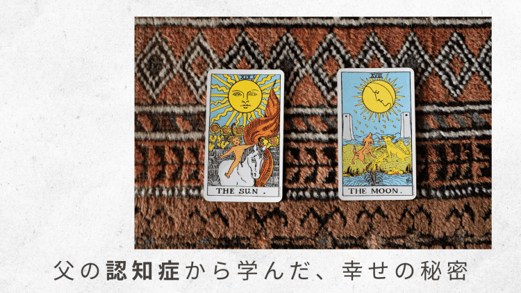 3)ドクターにプレゼン。訪問診療のクリニックへの転院を決める【父の認知症から学んだ、幸せの秘密】