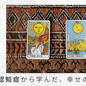 3)ドクターにプレゼン。訪問診療のクリニックへの転院を決める【父の認知症から学んだ、幸せの秘密】