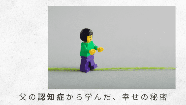 4)自宅にドクターが来てくれる。安心感から、父は目に見えて落ち着いた【父の認知症から学んだ、幸せの秘密】