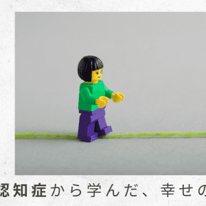 4)自宅にドクターが来てくれる。安心感から、父は目に見えて落ち着いた【父の認知症から学んだ、幸せの秘密】