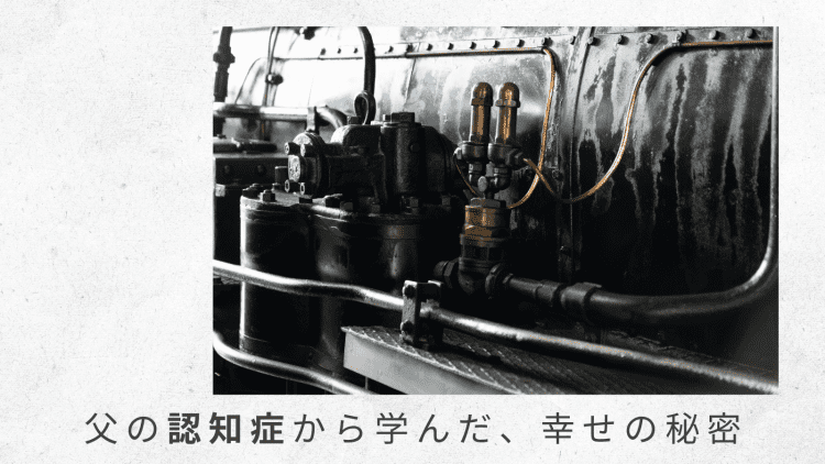 5)社会がよくなっていくことに喜びを覚える父にほっこり【父の認知症から学んだ、幸せの秘密】