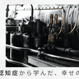 5)社会がよくなっていくことに喜びを覚える父にほっこり【父の認知症から学んだ、幸せの秘密】