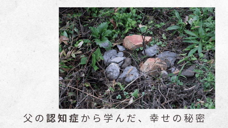6）父が風呂場で溺れかける。父の時計が日を追うごとに進んでいる……【父の認知症から学んだ、幸せの秘密】