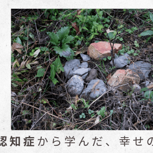 6）父が風呂場で溺れかける。父の時計が日を追うごとに進んでいる……【父の認知症から学んだ、幸せの秘密】