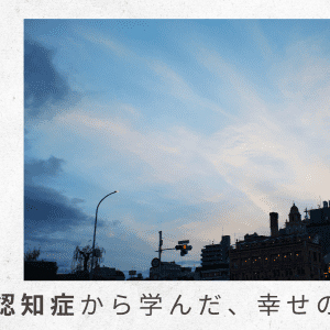 7）相次ぐアクシデント。経験してみないとわからない困りごととは【父の認知症から学んだ、幸せの秘密】