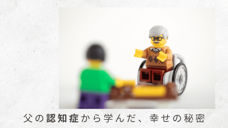 8）多くの人の手助けで帰り着けたことに、感謝の思い【父の認知症から学んだ、幸せの秘密】