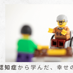 8）多くの人の手助けで帰り着けたことに、感謝の思い【父の認知症から学んだ、幸せの秘密】