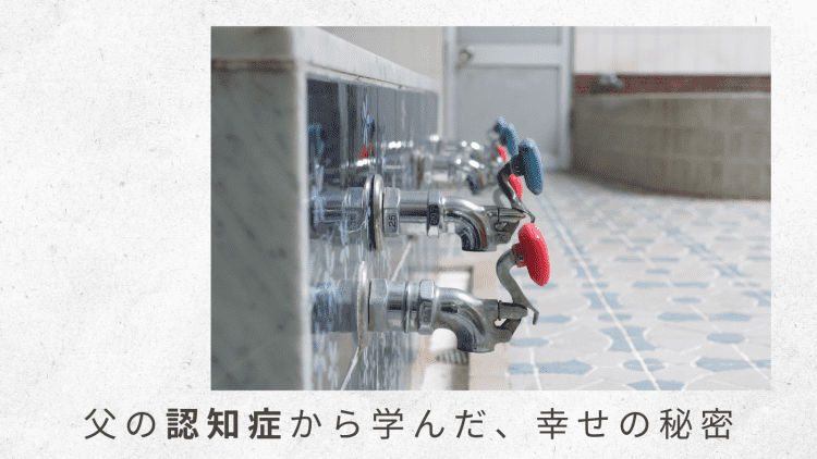 9）死に神と戦いつつも、正常性バイアスにハマっていた頃……【父の認知症から学んだ、幸せの秘密】