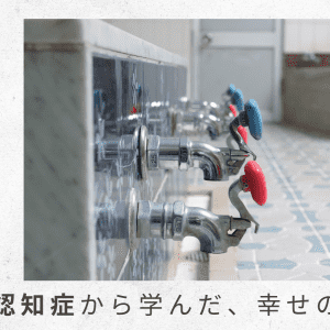 9）死に神と戦いつつも、正常性バイアスにハマっていた頃……【父の認知症から学んだ、幸せの秘密】