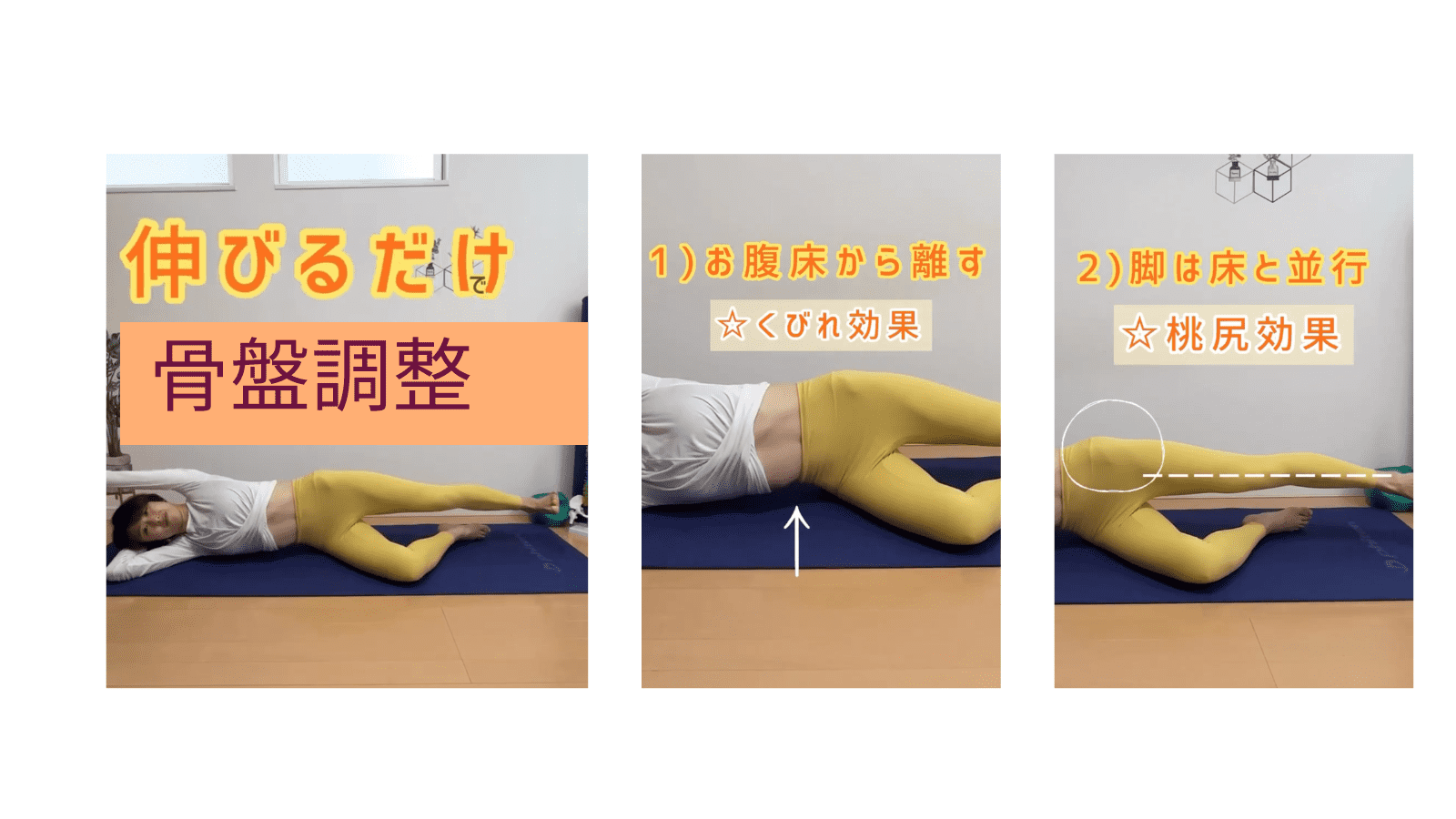 骨盤調整エクササイズ