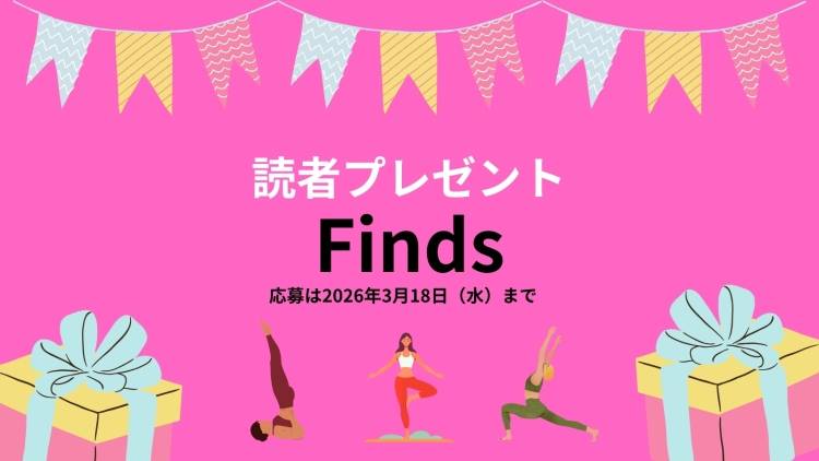 読者プレゼント! ヨギにうれしいアイテムが当たる!【2026年3月18日まで】