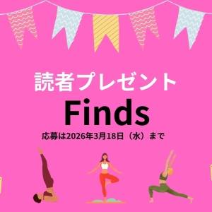 読者プレゼント! ヨギにうれしいアイテムが当たる!【2026年3月18日まで】