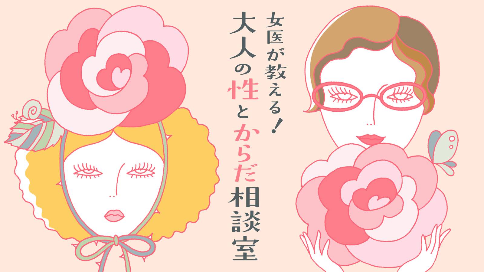 大人の性とからだ相談室