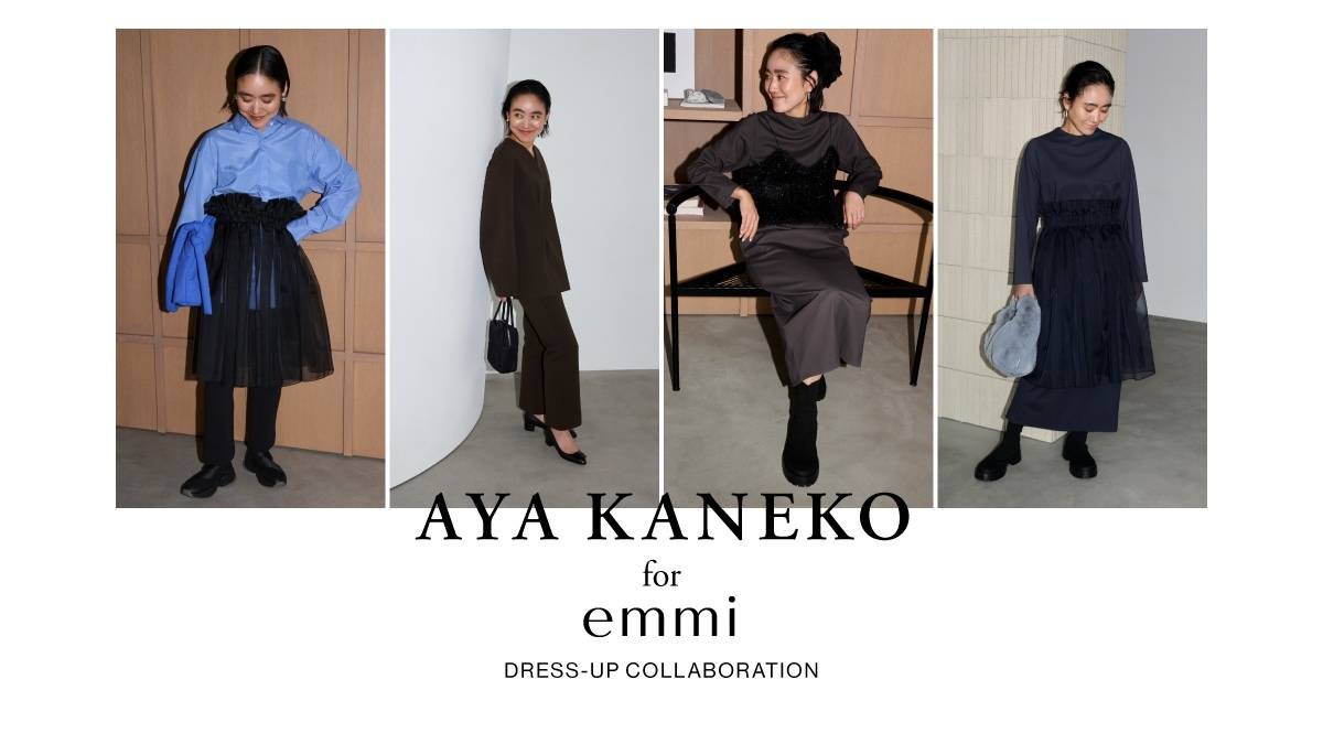 ＜emmi＞スタイリスト金子綾とのコラボアイテムを発売！ホリデームードを高める初のフォーマルライン
