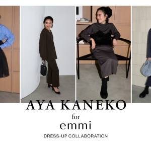 <emmi>スタイリスト金子綾とのコラボアイテムを発売!ホリデームードを高める初のフォーマルライン