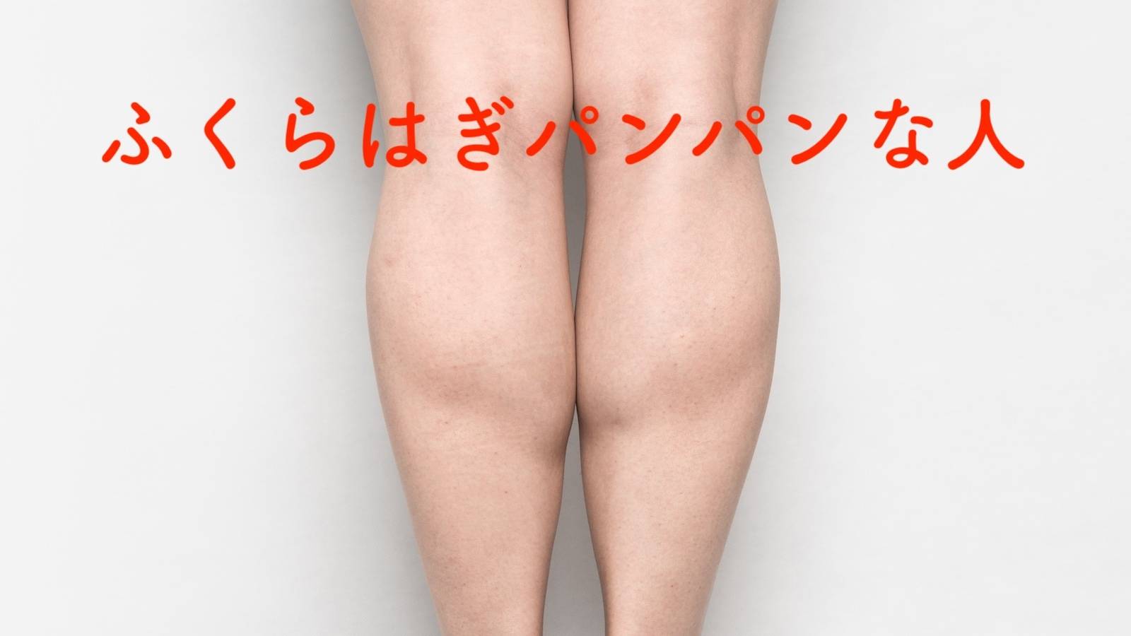  「ふくらはぎがパンパンな人」が朝やるべき1ストレッチ 