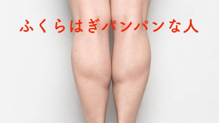 「ふくらはぎがパンパンな人」が朝やるべき1ストレッチ