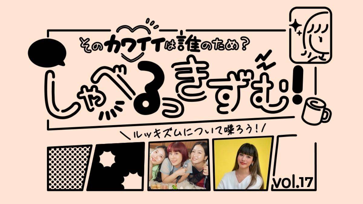 違う意見の人と、どうやって対話する？前川裕奈さん×「ハダカベヤ」（２）しゃべるっきずむ！