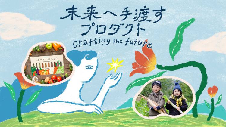 【未来へ手渡すプロダクト】おやさいクレヨンから広がる選択肢。mizuiroが目指すアップサイクルの未来〈後編〉