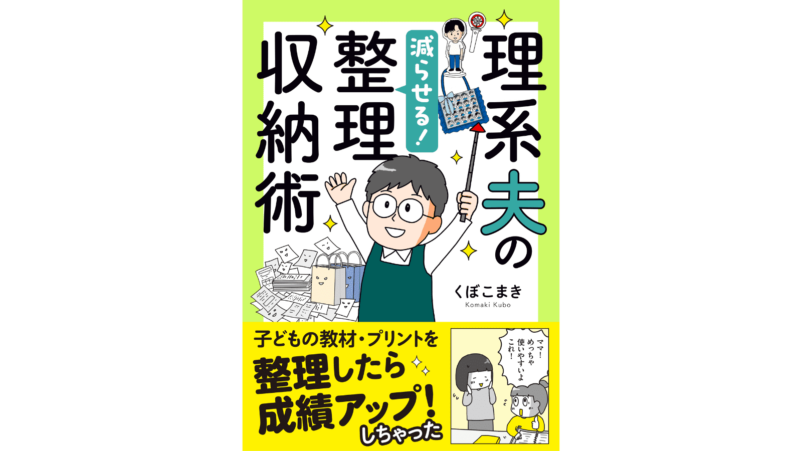 『理系夫の減らせる！　整理収納術』（はちみつコミックエッセイ）
