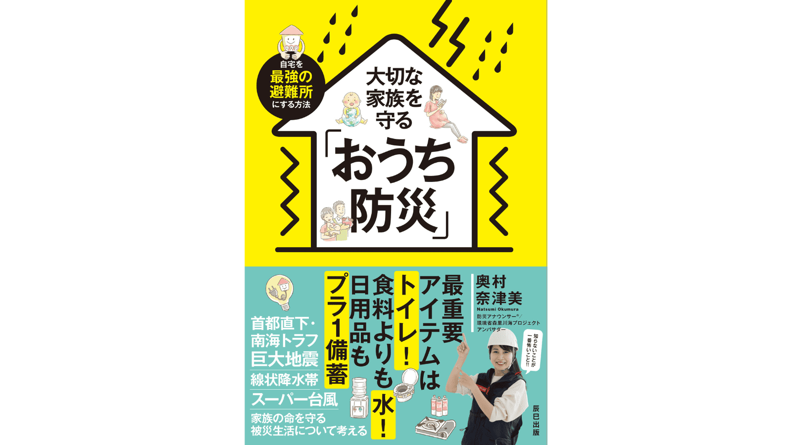 『大切な家族を守る「おうち防災」』（辰巳出版）
