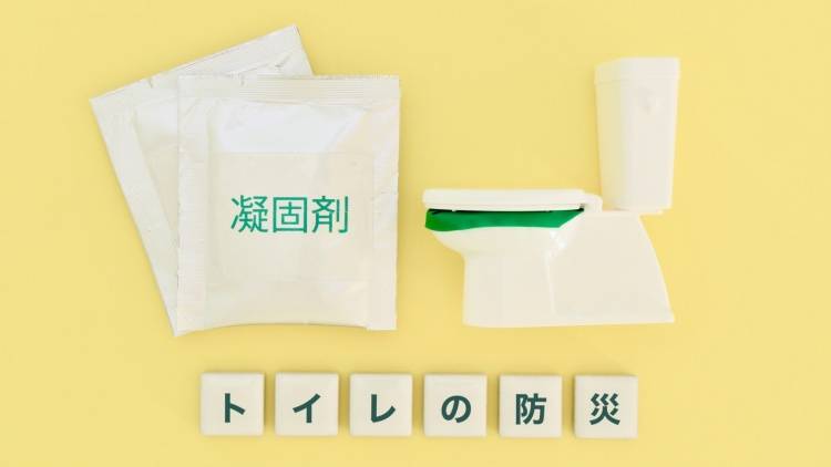 意外と見落としているかも？災害の備蓄で大切な「トイレ」重要性を防災の専門家が解説
