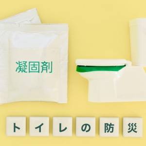 意外と見落としているかも？災害の備蓄で大切な「トイレ」重要性を防災の専門家が解説