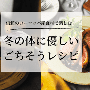 家族も安心＆満足！ ヨガする人の「おいしい＆体に優しい」冬のごちそうレシピ