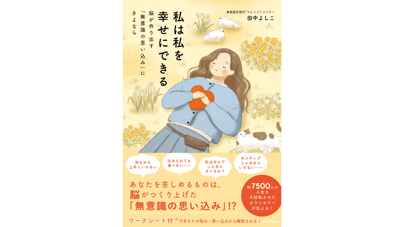 『私は私を幸せにできる 脳が作り出す「無意識の思い込み」にさよなら』（KADOKAWA）