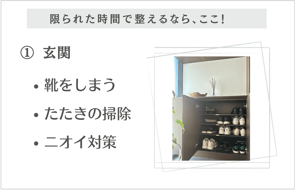 限られた時間で整える①玄関