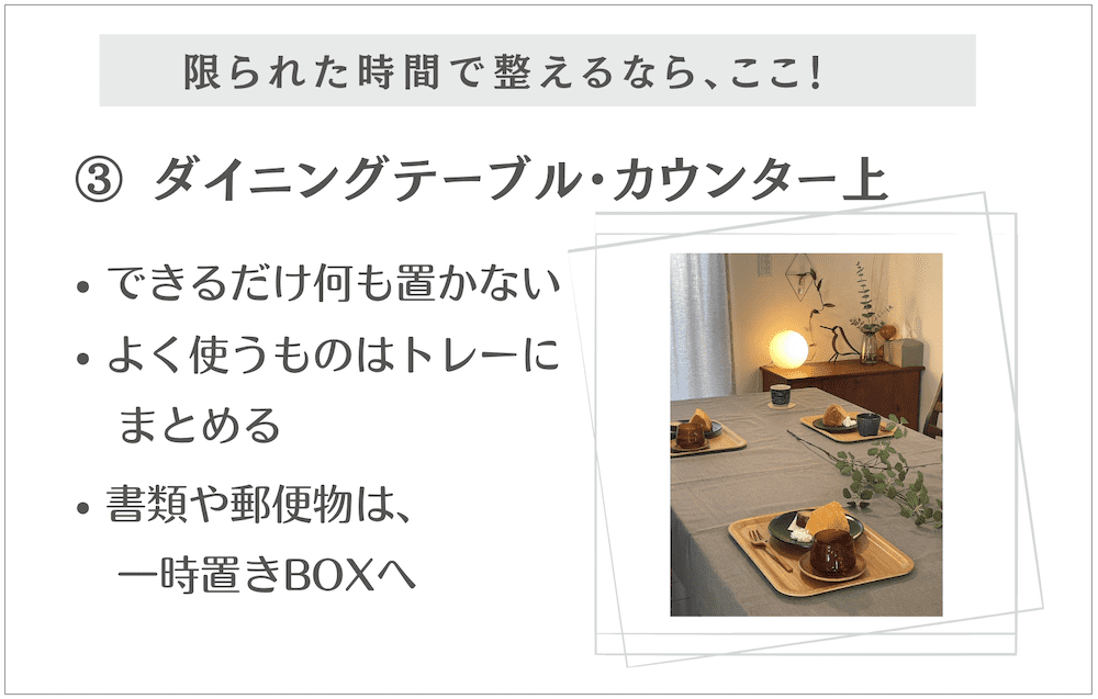 限られた時間で整える③ダイニング