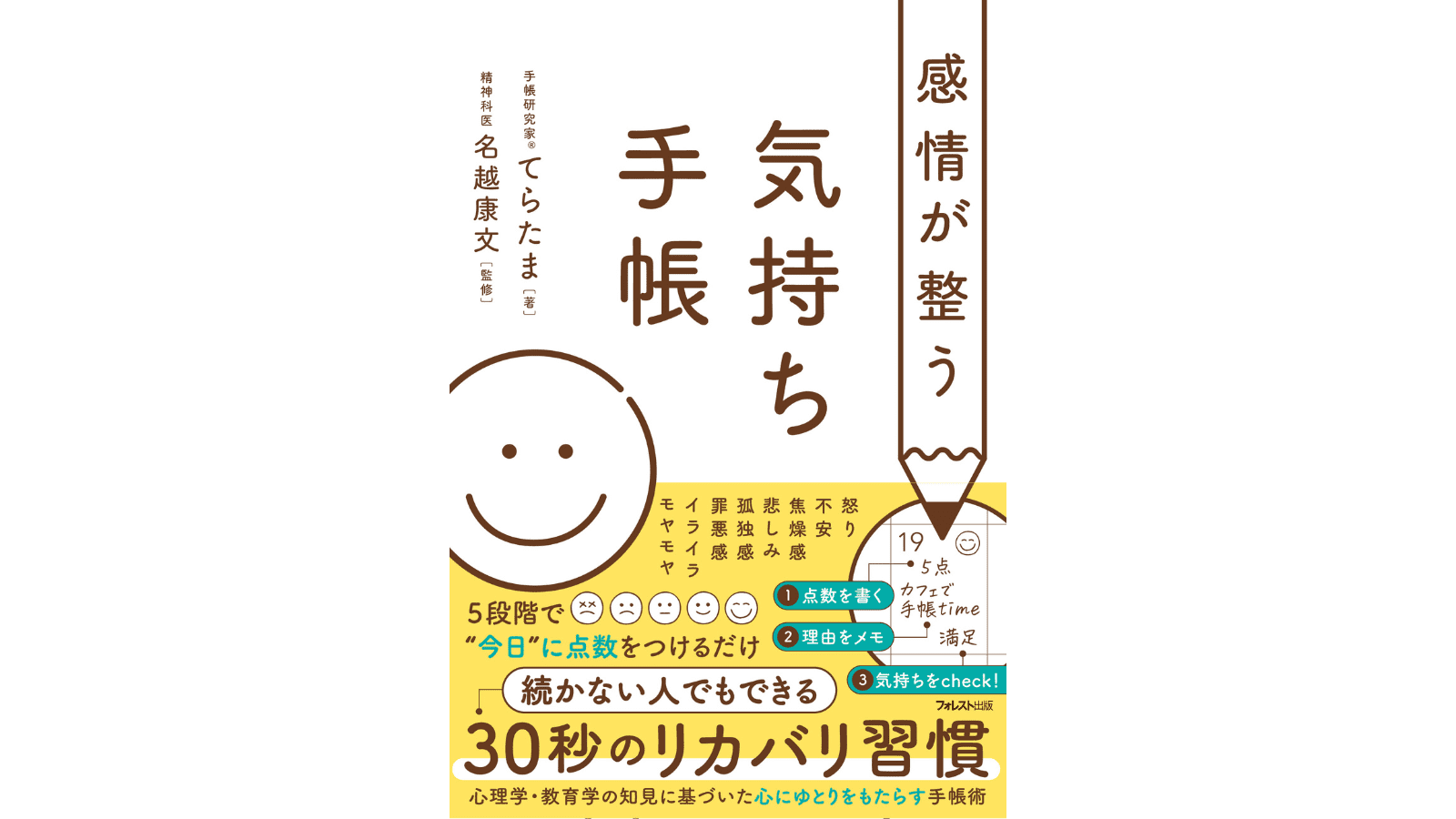 『感情が整う気持ち手帳』（フォレスト出版）