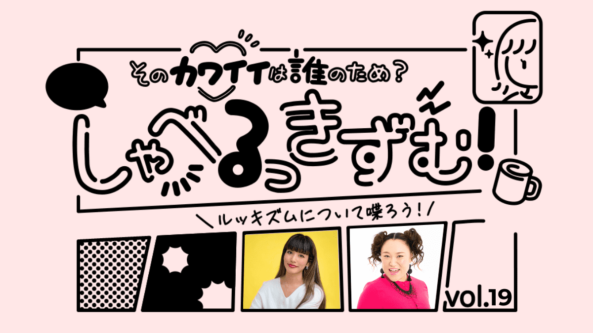 しゃべるっきずむ！「自分で決める」ってどういうこと？多様化する社会で自分軸を育む方法 前川裕奈さん×バービーさん 
