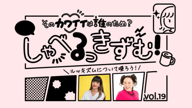 しゃべるっきずむ！「自分で決める」ってどういうこと？多様化する社会で自分軸を育む方法 前川裕奈さん×バービーさん