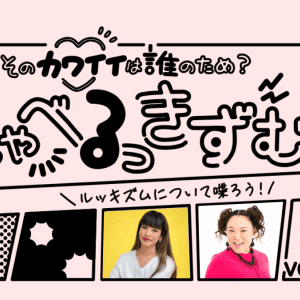 しゃべるっきずむ！「自分で決める」ってどういうこと？多様化する社会で自分軸を育む方法 前川裕奈さん×バービーさん