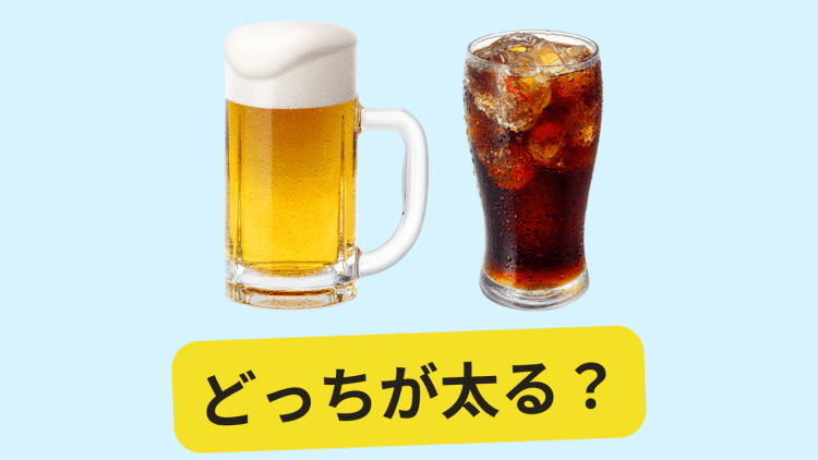 お酒とジュース、結局どっちが太る？太りやすい理由を管理栄養士が徹底解説