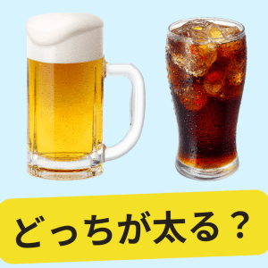 お酒とジュース、結局どっちが太る？太りやすい理由を管理栄養士が徹底解説