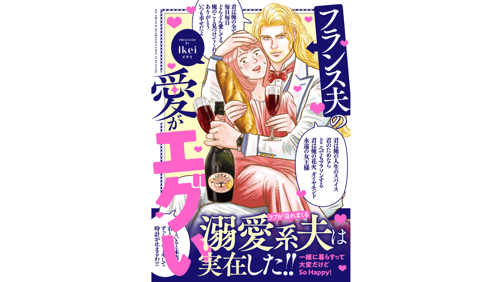 『フランス夫の愛がエグい』（はちみつコミックエッセイ）