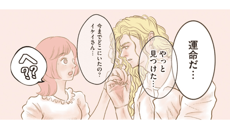 【漫画】3日前に運命的な出会いをしたフランス人男性。再開5分後に愛の告白