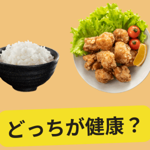 結局どっちが健康的？糖質制限と脂質制限をメリット・デメリットで比較｜管理栄養士が解説