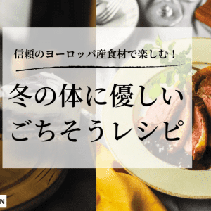家族も安心＆満足！ ヨガする人の「おいしい＆体に優しい」冬のごちそうレシピ