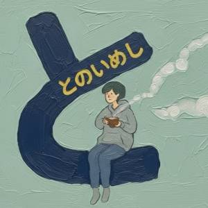 休んでも疲れが抜けないのはなぜ？ 更年期の不調を経験した管理栄養士が振り返る、“回復力低下”という落とし穴
