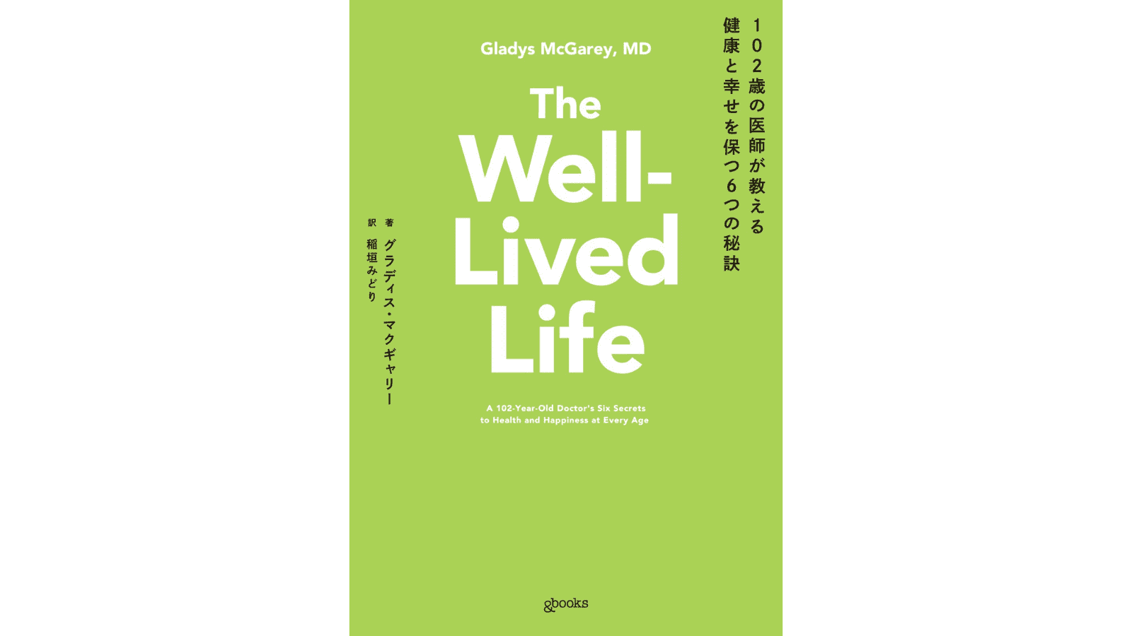 『102歳の医師が教える健康と幸せを保つ6つの秘訣』（辰巳出版）