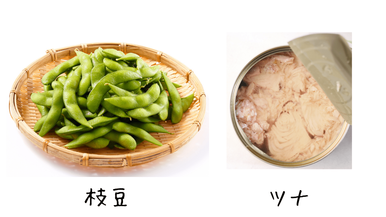 枝豆とツナの写真